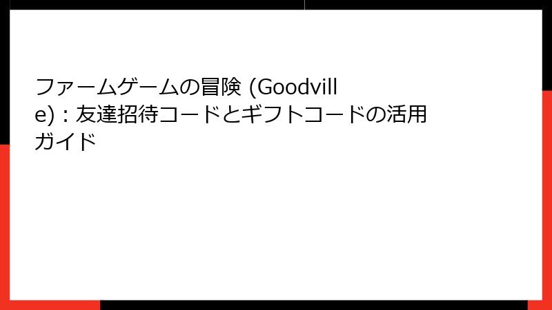 ファームゲームの冒険 (Goodville)：友達招待コードとギフトコードの活用ガイド