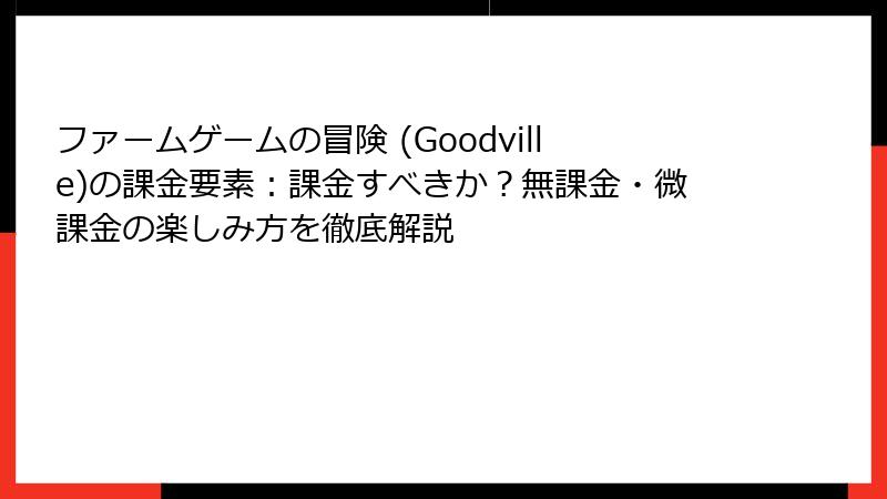 ファームゲームの冒険 (Goodville)の課金要素：課金すべきか？無課金・微課金の楽しみ方を徹底解説