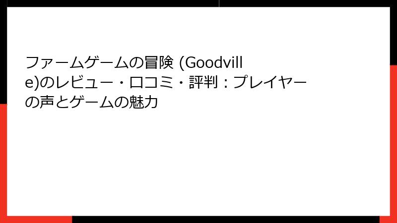 ファームゲームの冒険 (Goodville)のレビュー・口コミ・評判：プレイヤーの声とゲームの魅力