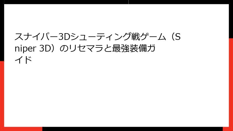 スナイパー3Dシューティング戦ゲーム（Sniper 3D）のリセマラと最強装備ガイド
