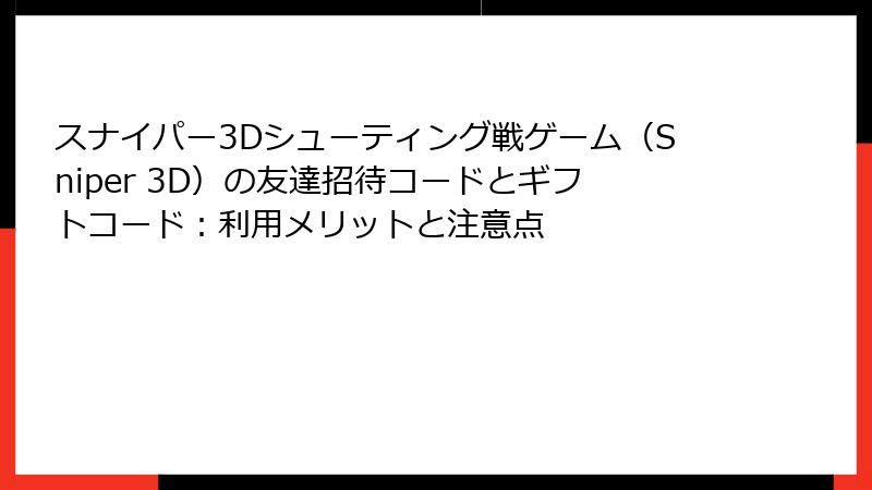 スナイパー3Dシューティング戦ゲーム（Sniper 3D）の友達招待コードとギフトコード：利用メリットと注意点