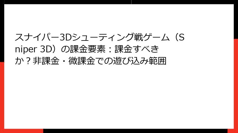 スナイパー3Dシューティング戦ゲーム（Sniper 3D）の課金要素：課金すべきか？非課金・微課金での遊び込み範囲