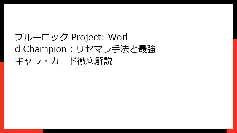 ブルーロック Project: World Champion：リセマラ手法と最強キャラ・カード徹底解説