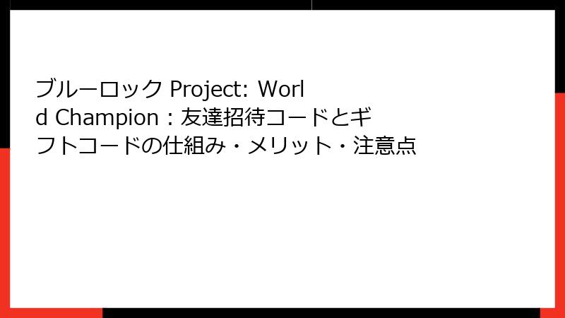 ブルーロック Project: World Champion：友達招待コードとギフトコードの仕組み・メリット・注意点
