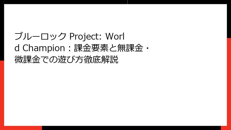 ブルーロック Project: World Champion：課金要素と無課金・微課金での遊び方徹底解説