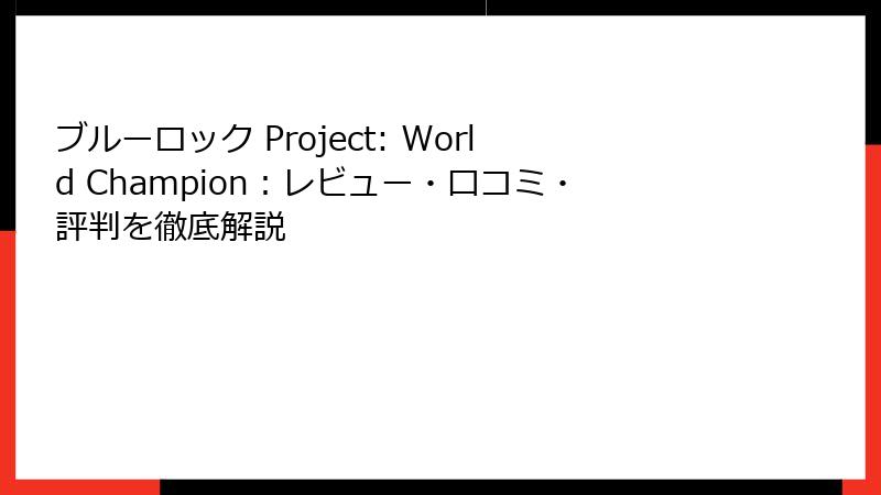 ブルーロック Project: World Champion：レビュー・口コミ・評判を徹底解説