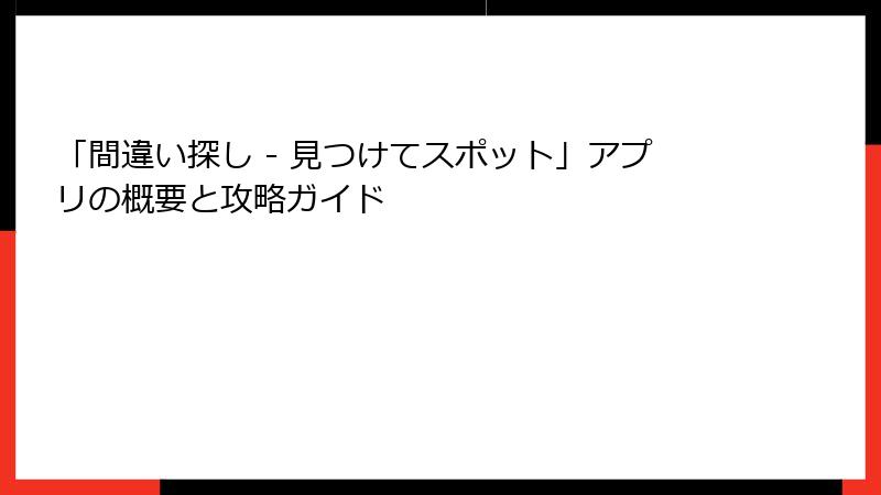 「間違い探し - 見つけてスポット」アプリの概要と攻略ガイド