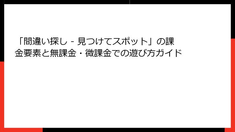 「間違い探し - 見つけてスポット」の課金要素と無課金・微課金での遊び方ガイド