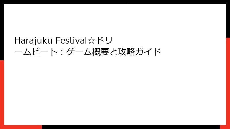 Harajuku Festival☆ドリームビート：ゲーム概要と攻略ガイド