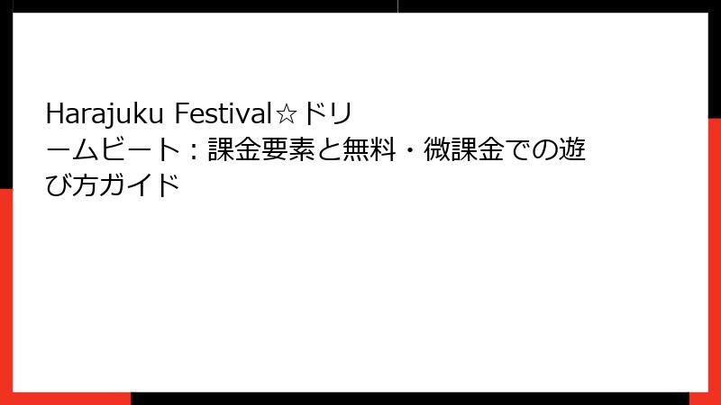 Harajuku Festival☆ドリームビート：課金要素と無料・微課金での遊び方ガイド