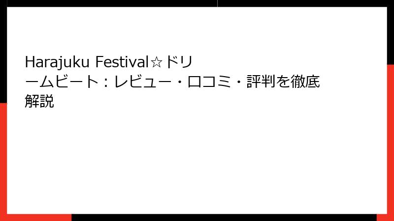 Harajuku Festival☆ドリームビート：レビュー・口コミ・評判を徹底解説