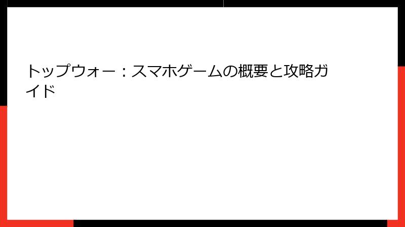トップウォー：スマホゲームの概要と攻略ガイド