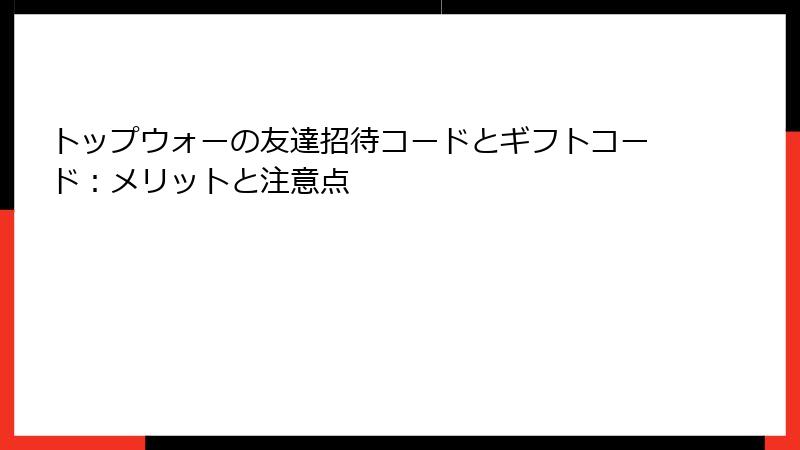 トップウォーの友達招待コードとギフトコード：メリットと注意点