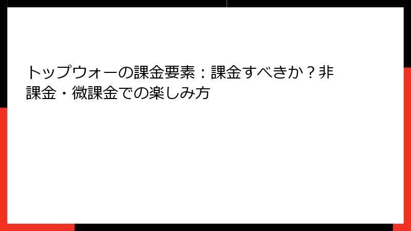 トップウォーの課金要素：課金すべきか？非課金・微課金での楽しみ方