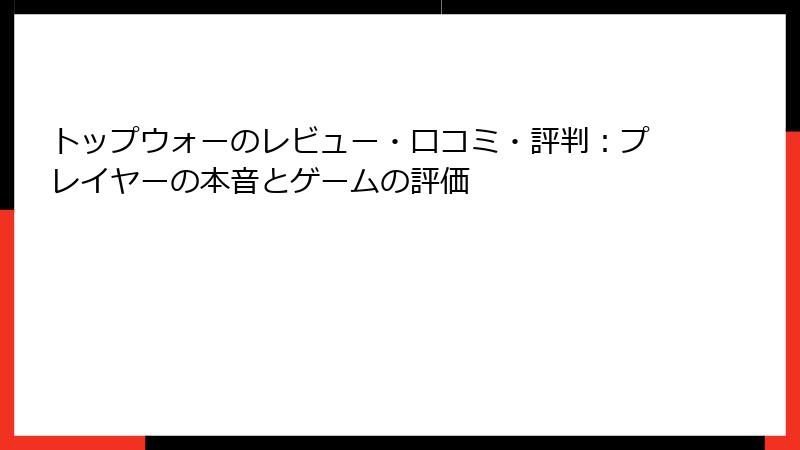 トップウォーのレビュー・口コミ・評判：プレイヤーの本音とゲームの評価