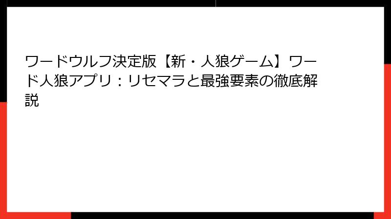 ワードウルフ決定版【新・人狼ゲーム】ワード人狼アプリ：リセマラと最強要素の徹底解説