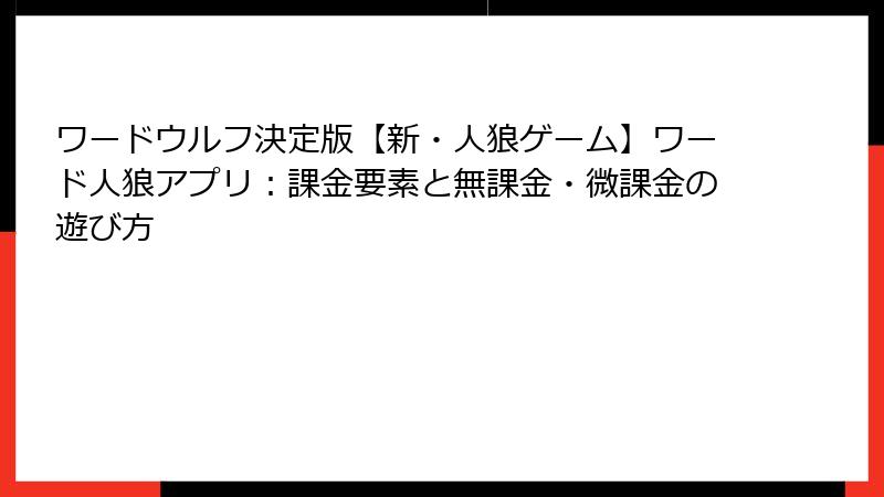 ワードウルフ決定版【新・人狼ゲーム】ワード人狼アプリ：課金要素と無課金・微課金の遊び方