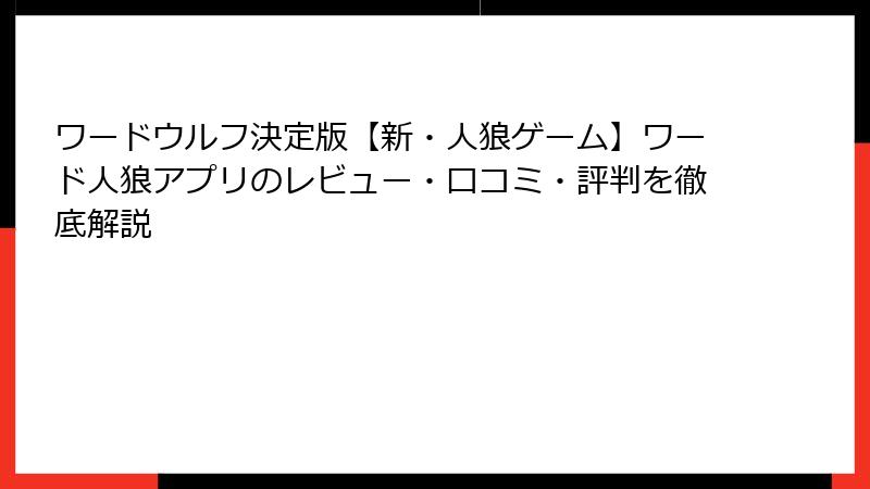 ワードウルフ決定版【新・人狼ゲーム】ワード人狼アプリのレビュー・口コミ・評判を徹底解説