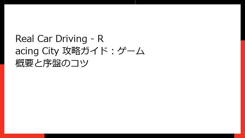 Real Car Driving - Racing City 攻略ガイド：ゲーム概要と序盤のコツ