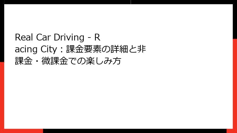 Real Car Driving - Racing City：課金要素の詳細と非課金・微課金での楽しみ方