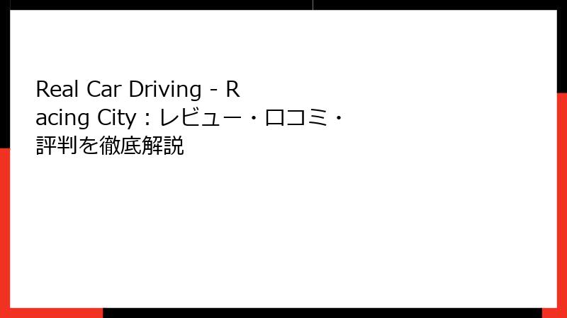 Real Car Driving - Racing City：レビュー・口コミ・評判を徹底解説