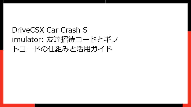 DriveCSX Car Crash Simulator: 友達招待コードとギフトコードの仕組みと活用ガイド