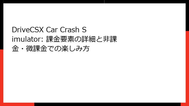 DriveCSX Car Crash Simulator: 課金要素の詳細と非課金・微課金での楽しみ方