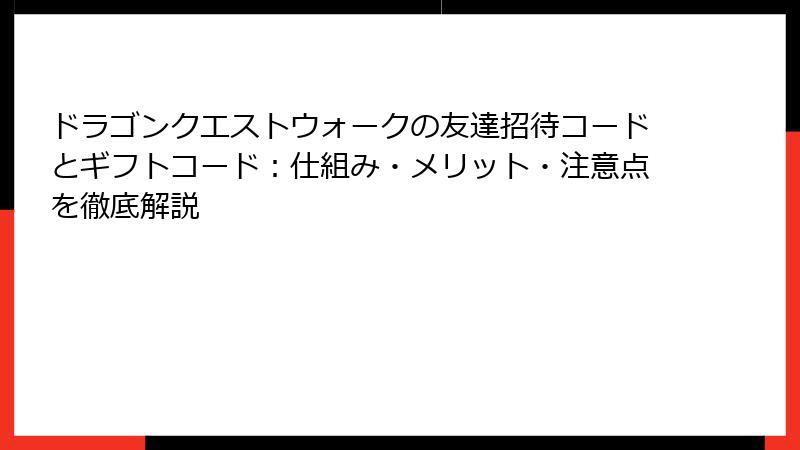 ドラゴンクエストウォークの友達招待コードとギフトコード：仕組み・メリット・注意点を徹底解説