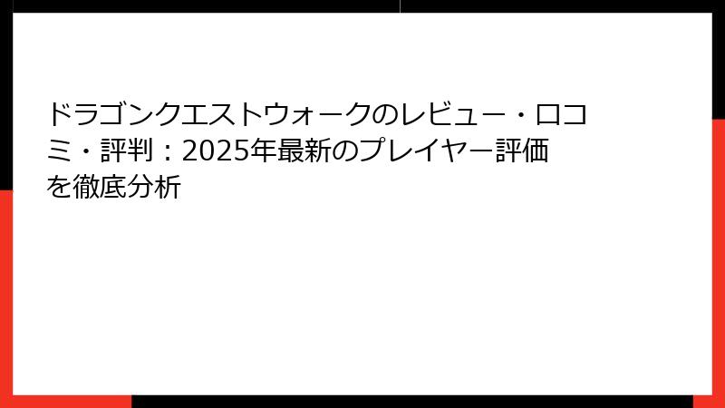ドラゴンクエストウォークのレビュー・口コミ・評判：2025年最新のプレイヤー評価を徹底分析