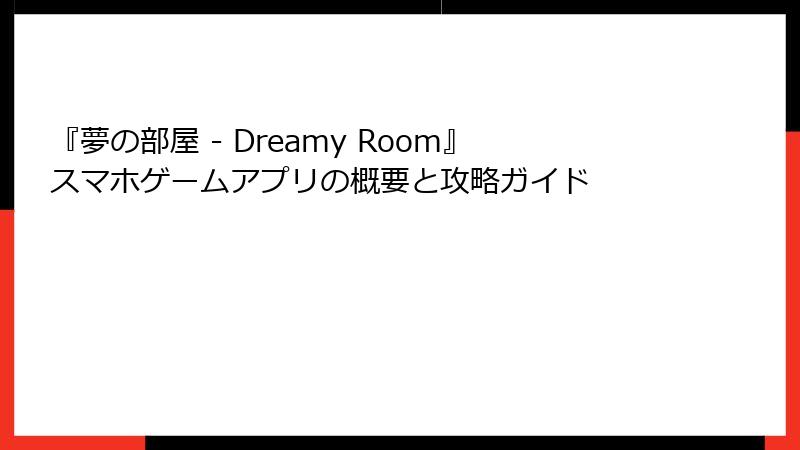 『夢の部屋 - Dreamy Room』スマホゲームアプリの概要と攻略ガイド