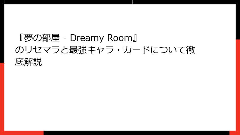 『夢の部屋 - Dreamy Room』のリセマラと最強キャラ・カードについて徹底解説