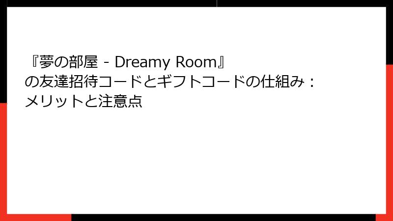 『夢の部屋 - Dreamy Room』の友達招待コードとギフトコードの仕組み：メリットと注意点