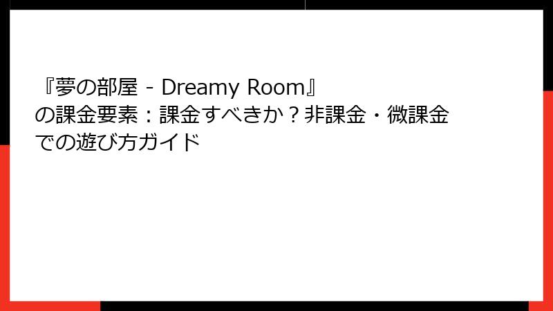 『夢の部屋 - Dreamy Room』の課金要素：課金すべきか？非課金・微課金での遊び方ガイド
