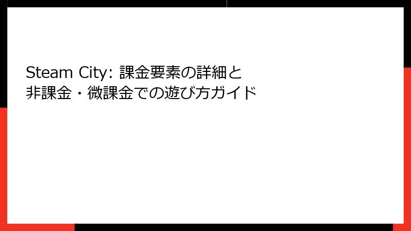 Steam City: 課金要素の詳細と非課金・微課金での遊び方ガイド