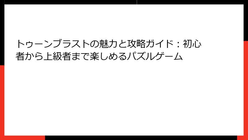 トゥーンブラストの魅力と攻略ガイド：初心者から上級者まで楽しめるパズルゲーム