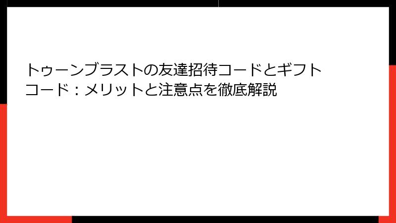 トゥーンブラストの友達招待コードとギフトコード：メリットと注意点を徹底解説