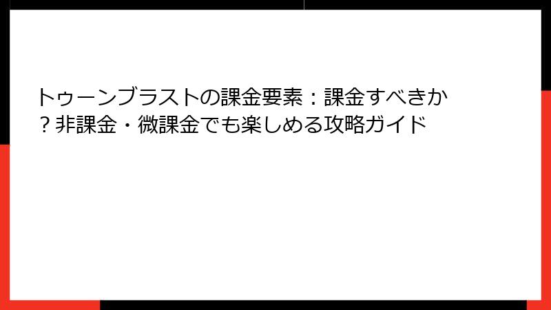 トゥーンブラストの課金要素：課金すべきか？非課金・微課金でも楽しめる攻略ガイド