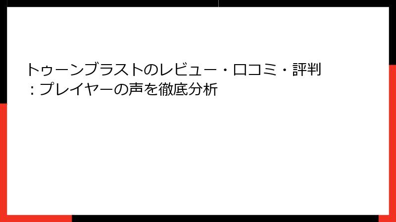 トゥーンブラストのレビュー・口コミ・評判：プレイヤーの声を徹底分析