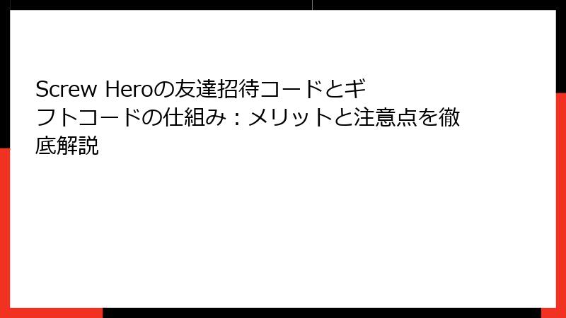 Screw Heroの友達招待コードとギフトコードの仕組み：メリットと注意点を徹底解説