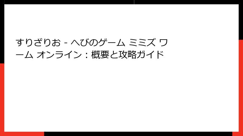 すりざりお - へびのゲーム ミミズ ワーム オンライン：概要と攻略ガイド