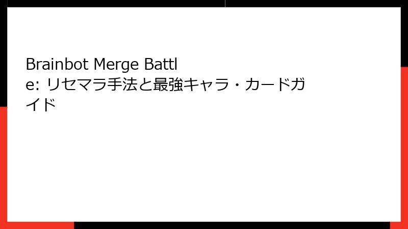 Brainbot Merge Battle: リセマラ手法と最強キャラ・カードガイド