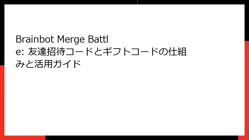 Brainbot Merge Battle: 友達招待コードとギフトコードの仕組みと活用ガイド