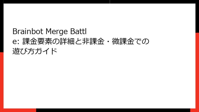 Brainbot Merge Battle: 課金要素の詳細と非課金・微課金での遊び方ガイド