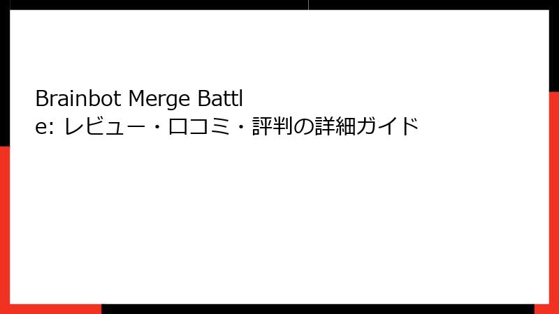 Brainbot Merge Battle: レビュー・口コミ・評判の詳細ガイド