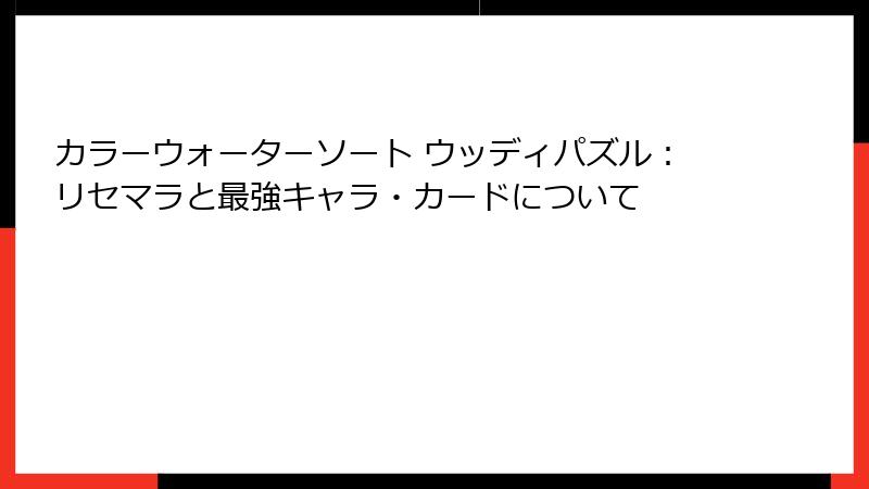 カラーウォーターソート ウッディパズル：リセマラと最強キャラ・カードについて