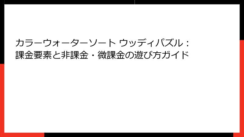 カラーウォーターソート ウッディパズル：課金要素と非課金・微課金の遊び方ガイド