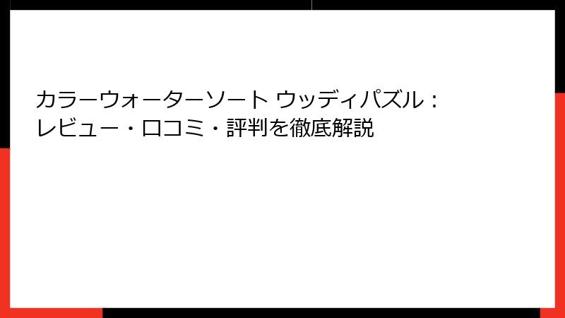 カラーウォーターソート ウッディパズル：レビュー・口コミ・評判を徹底解説