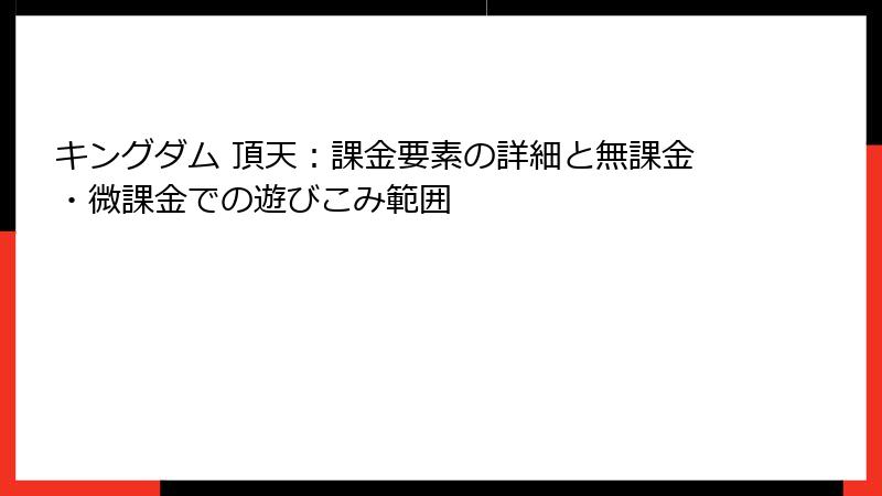 キングダム 頂天：課金要素の詳細と無課金・微課金での遊びこみ範囲