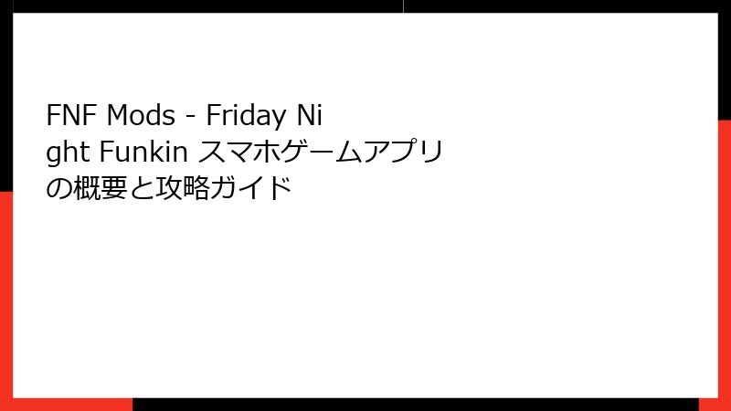 FNF Mods - Friday Night Funkin スマホゲームアプリの概要と攻略ガイド