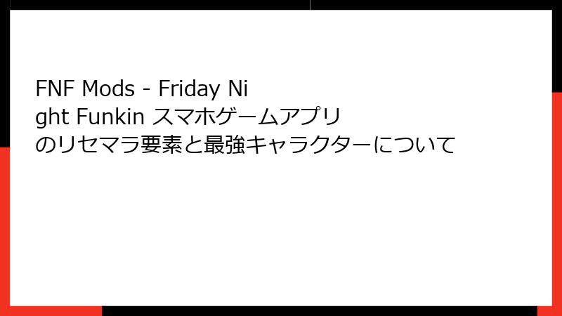 FNF Mods - Friday Night Funkin スマホゲームアプリのリセマラ要素と最強キャラクターについて
